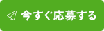 今すぐ応募する